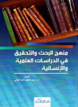تحميل كتاب منهج البحث والتحقيق في الدراسات العلمية والإنسانية PDF مجانا