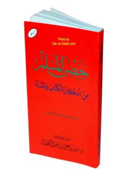 تحميل كتاب حصن المسلم من أذكار الكتاب والسنة المطهرة PDF مجانا