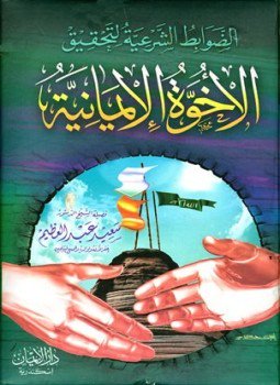 تحميل كتاب الضوابط الشرعية لتحقيق الأخوة الإيمانية PDF للمؤلف سعيد عبد العظيم مجانا