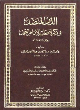 تحميل كتاب الدر المنضد فى ذكر أصحاب الإمام أحمد PDF مجانا