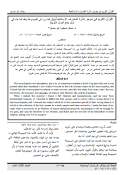 تحميل كتاب القرآن الكريم في موجز دائرة المعارف الإسلامية بيان لما ورد في الموسوعة ونقد لما جاء في شأن جمع القرآن الكريم PDF مجانا