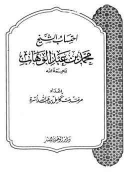 تحميل كتاب احتساب الشيخ محمد بن عبد الوهاب PDF مجانا