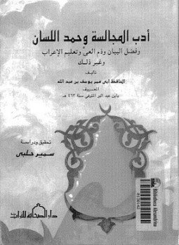 تحميل كتاب أدب المجالسة وحمد اللسان PDF للمؤلف ابن عبد البر مجانا