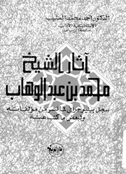 تحميل كتاب آثار الشيخ محمد بن عبد الوهاب سجل ببليوجرافي لما نشر من مؤلفاته ولبعض ما كتب عنه PDF مجانا