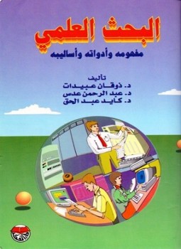 تحميل كتاب البحث العلمي مفهومه وأدواته وأساليبه PDF مجانا
