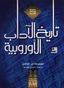 تحميل كتاب تاريخ الآداب الأوربية جــ 2 PDF للمؤلف مجموعة من المؤالفين مجانا