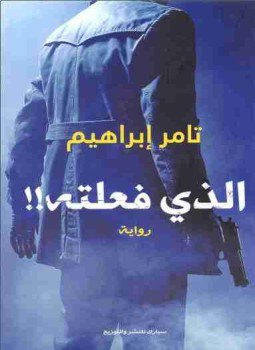 تحميل كتاب الذى فعلته PDF للمؤلف تامر إبراهيم مجانا