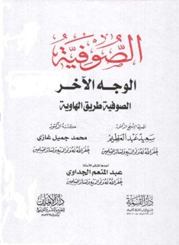 تحميل كتاب الصوفية الوجه الآخر الصوفية طريق الهاوية PDF مجانا