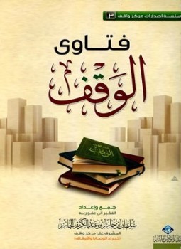 تحميل كتاب فتاوى الوقف PDF للمؤلف سليمان بن جاسر بن عبدالكريم الجاسر مجانا