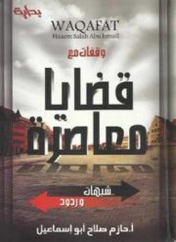 تحميل كتاب وقفات مع قضايا معاصرة شبهات وردود PDF للمؤلف حازم صلاح أبو إسماعيل مجانا
