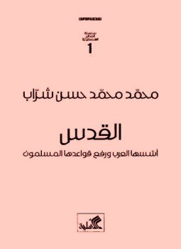 تحميل كتاب القدس أسسها العرب ورفع قواعدها المسلمون PDF للمؤلف محمد محمد شراب مجانا