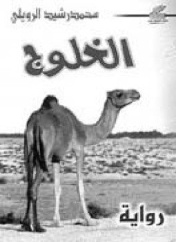 تحميل كتاب الخلوج PDF للمؤلف محمد رشيد رويلى مجانا