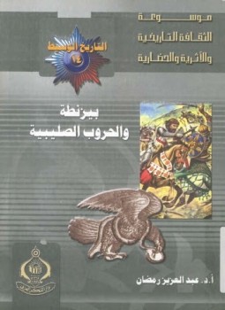 تحميل كتاب بيزنطة والحروب الصليبية PDF للمؤلف عبد العزيز رمضان مجانا