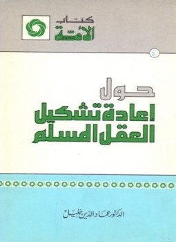 تحميل كتاب حول إعادة تشكيل العقل المسلم PDF للمؤلف عماد الدين خليل مجانا