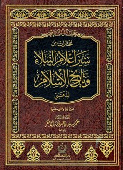 تحميل كتاب مختارات من سير أعلام النبلاء وتاريخ الإسلام للذهبي PDF مجانا
