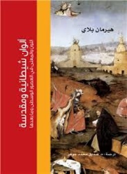 تحميل كتاب ألوان شيطانية ومقدسة ( اللون والمعنى في العصور الوسطى وما بعدها ) PDF مجانا