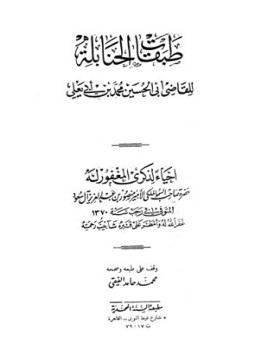 تحميل كتاب طبقات الحنابلة ت الفقي PDF مجانا