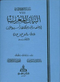تحميل كتاب البيان المغرب في اختصار أخبار ملوك الأندلس والمغرب PDF مجانا