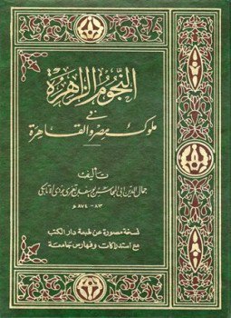 تحميل كتاب النجوم الزاهرة فى ملوك مصر والقاهرة PDF مجانا