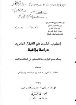 تحميل كتاب أسلوب القسم في القرآن الكريم دراسة بلاغية الجزء الثاني PDF مجانا