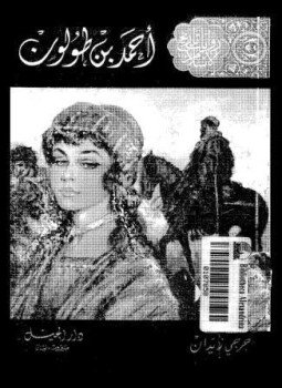 تحميل كتاب أحمد بن طولون PDF للمؤلف جورجي زيدان مجانا
