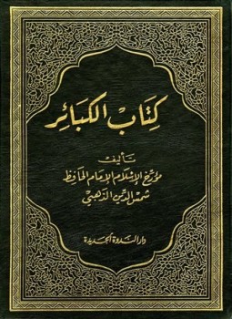 تحميل كتاب الكبائر ط الندوة PDF مجانا