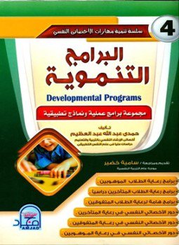 تحميل كتاب البرامج التنموية PDF للمؤلف حمدي عبد الله عبد العظيم مجانا