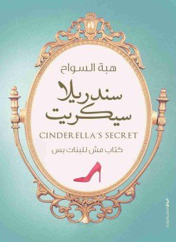 تحميل كتاب سندريلا سيكريت PDF للمؤلف هبة السواح مجانا