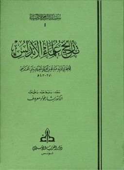 تحميل كتاب تاريخ علماء الأندلس ط الغرب الإسلامي PDF مجانا