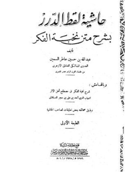 تحميل كتاب حاشية لقط الدرر بشرح متن نخبة الفكر PDF مجانا