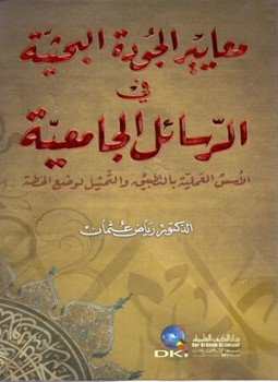 تحميل كتاب معايير الجودة البحثية في الرسائل الجامعية PDF للمؤلف رياض عثمان مجانا