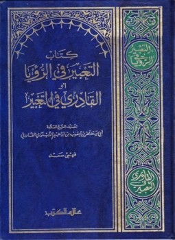 تحميل كتاب كتاب التعبير في الرؤيا أو القادري في التعبير PDF مجانا
