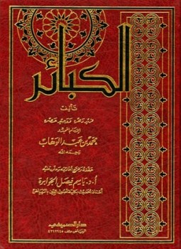 تحميل كتاب الكبائر ت الجوابرة PDF للمؤلف محمد بن عبد الوهاب مجانا