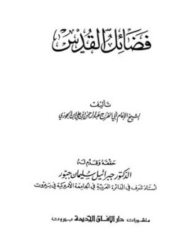 تحميل كتاب فضائل القدس ط الآفاق الجديدة PDF مجانا