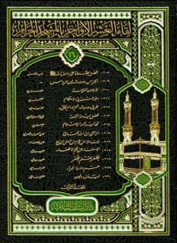 تحميل كتاب لقاء العشر الأواخر بالمسجد الحرام المجموعة السادسة عشرة 1434 ه 208220 المجلد الأول PDF مجانا