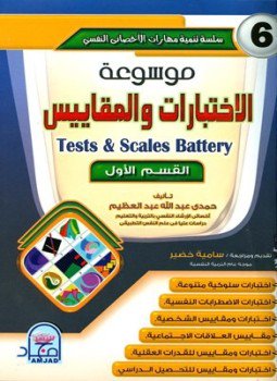 تحميل كتاب موسوعة الاختبارات والمقاييس 1 PDF للمؤلف حمدي عبد الله عبد العظيم مجانا