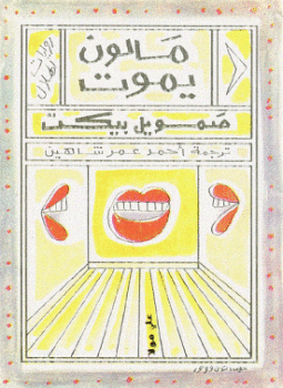 تحميل كتاب مالون يموت PDF للمؤلف صامويل بيكيت مجانا