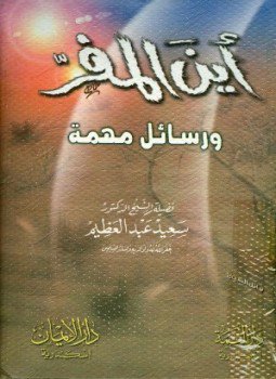 تحميل كتاب أين المفر ورسائل أخرى مهمة PDF للمؤلف سعيد عبد العظيم مجانا