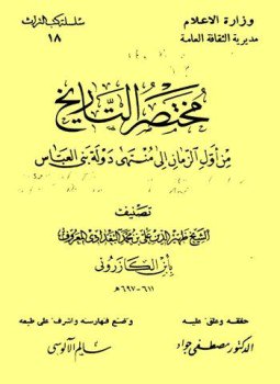 تحميل كتاب مختصر التاريخ من أول الزمان إلى منهى دولة بني العباس PDF مجانا