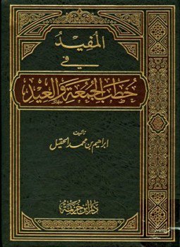 تحميل كتاب المفيد في خطب الجمعة والعيد المجموعة الأولى PDF مجانا
