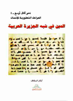 تحميل كتاب الدين فى شبه الجزيرة العربية PDF للمؤلف أبكار السقاف مجانا