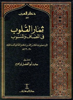 تحميل كتاب ثمار القلوب في المضاف والمنسوب ط المعارف PDF مجانا
