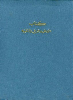 تحميل كتاب الأمالي ويليه الذيل والنوادر وكتاب التنبيه PDF مجانا