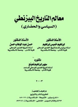 تحميل كتاب معالم التاريخ البيزنطي السياسي والحضاري PDF مجانا
