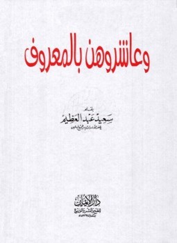 تحميل كتاب وعاشروهن بالمعروف PDF للمؤلف سعيد عبد العظيم مجانا