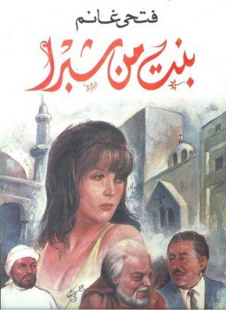 تحميل كتاب بنت من شبرا PDF للمؤلف فتحي غانم مجانا