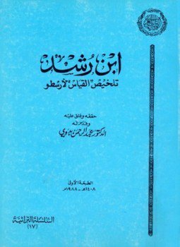 تحميل كتاب تلخيص القياس لأرسطو PDF للمؤلف ابن رشد مجانا