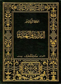 تحميل كتاب البداية والنهاية ط المعارف PDF للمؤلف إسماعيل بن عمر بن كثير مجانا