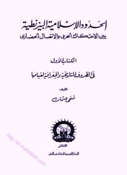 تحميل كتاب الحدود الإسلامية البيزنطية بين الإحتكاك الحربي والإتصال الحضاري PDF مجانا