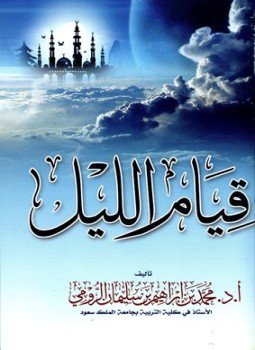 تحميل كتاب قيام الليل PDF للمؤلف محمد بن إبراهيم بن سليمان الرومي مجانا
